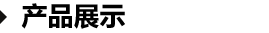產(chǎn)品展示